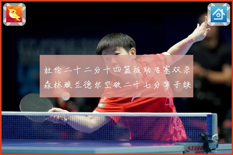 杜伦二十二分十四篮板助活塞双杀森林狼兰德尔空砍二十七分华子缺赛场复盘-深度解析