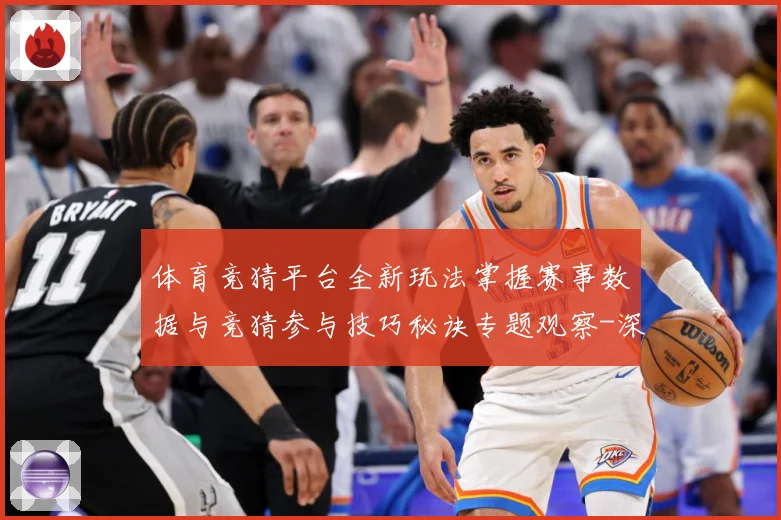 体育竞猜平台全新玩法掌握赛事数据与竞猜参与技巧秘诀专题观察-深度解析