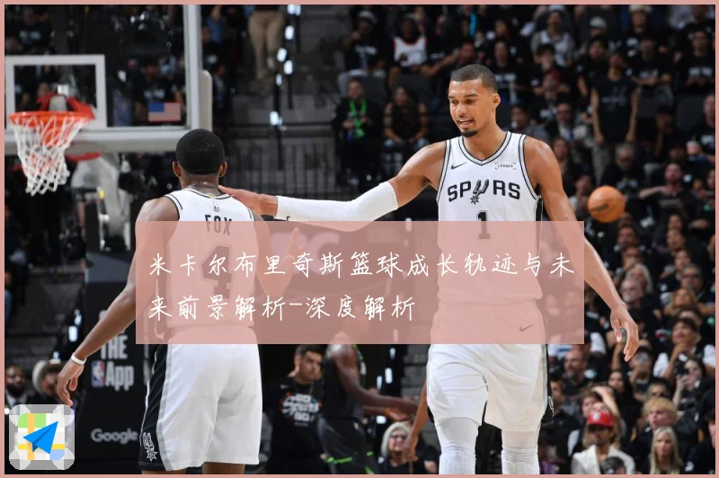 米卡尔布里奇斯篮球成长轨迹与未来前景解析-深度解析