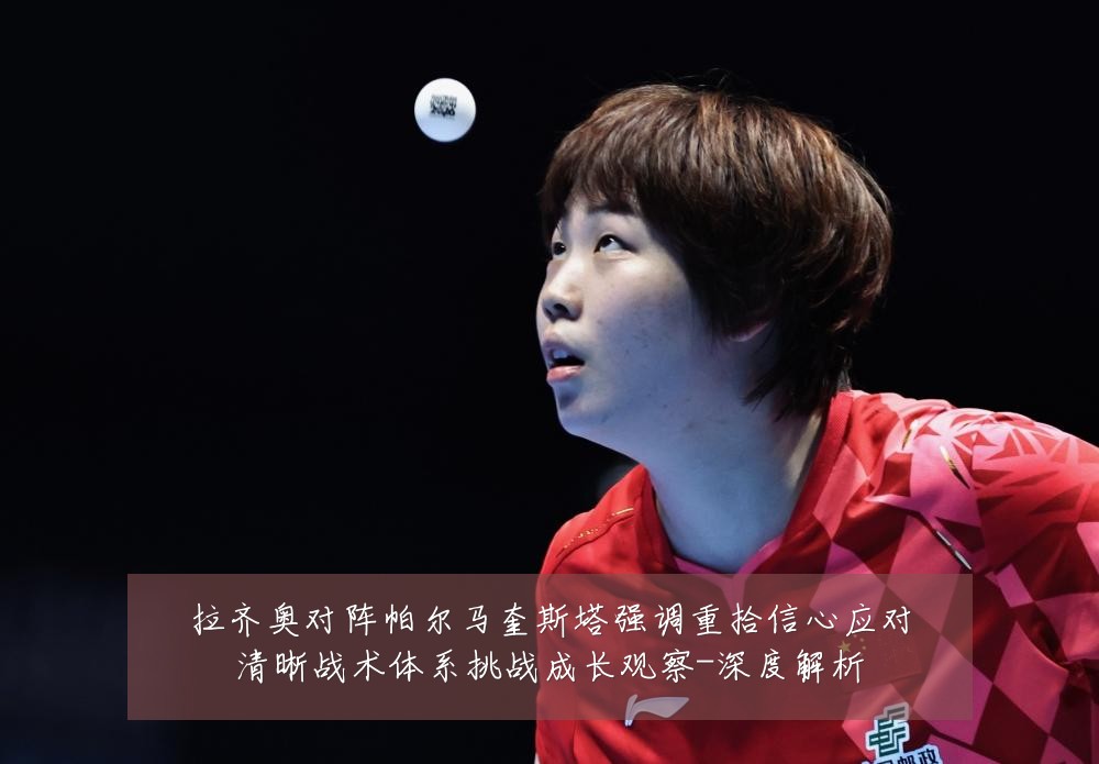 拉齐奥对阵帕尔马奎斯塔强调重拾信心应对清晰战术体系挑战成长观察-深度解析
