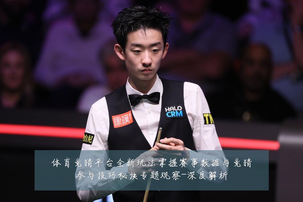 体育竞猜平台全新玩法掌握赛事数据与竞猜参与技巧秘诀专题观察-深度解析