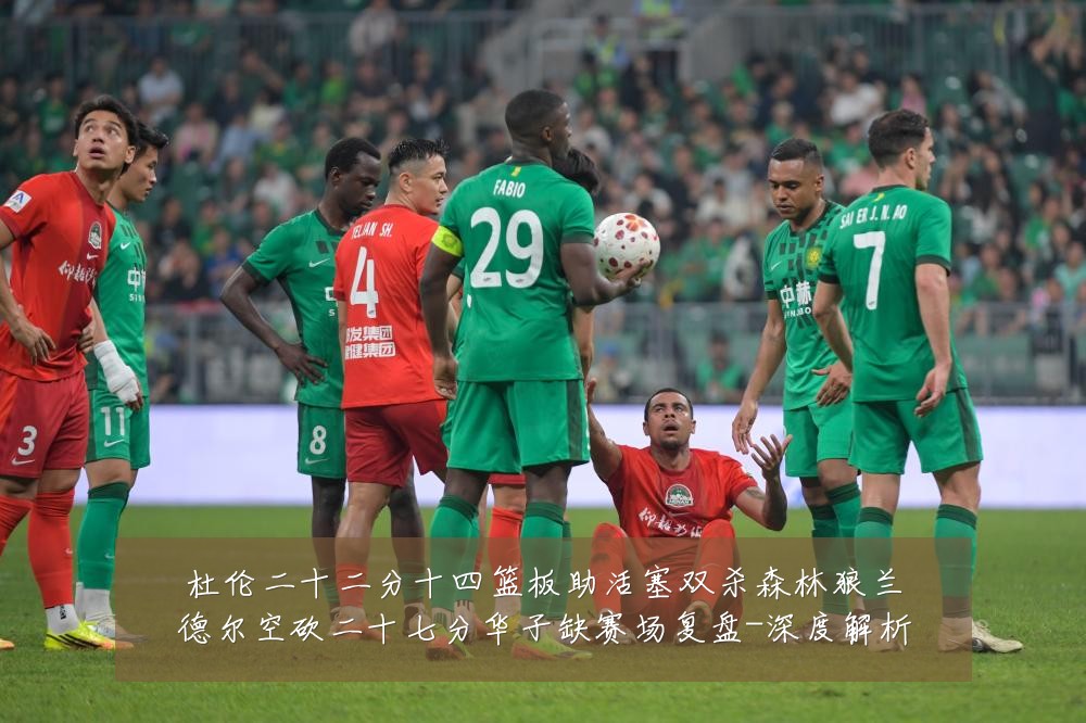 杜伦二十二分十四篮板助活塞双杀森林狼兰德尔空砍二十七分华子缺赛场复盘-深度解析