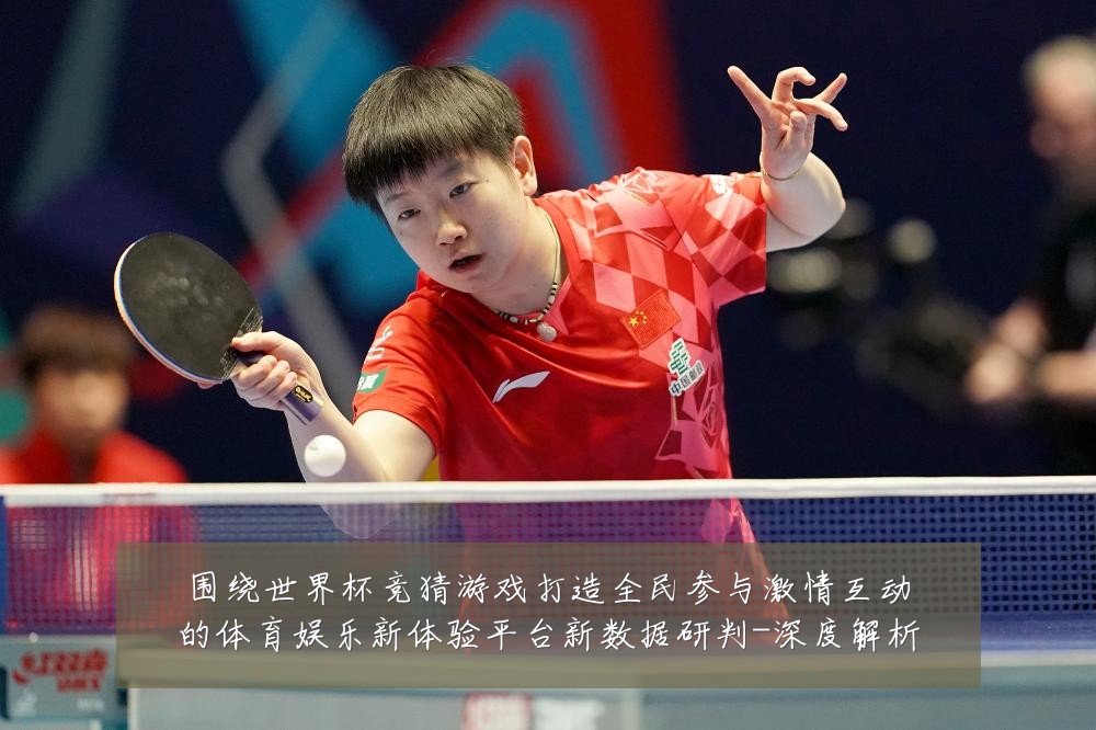 围绕世界杯竞猜游戏打造全民参与激情互动的体育娱乐新体验平台新数据研判-深度解析