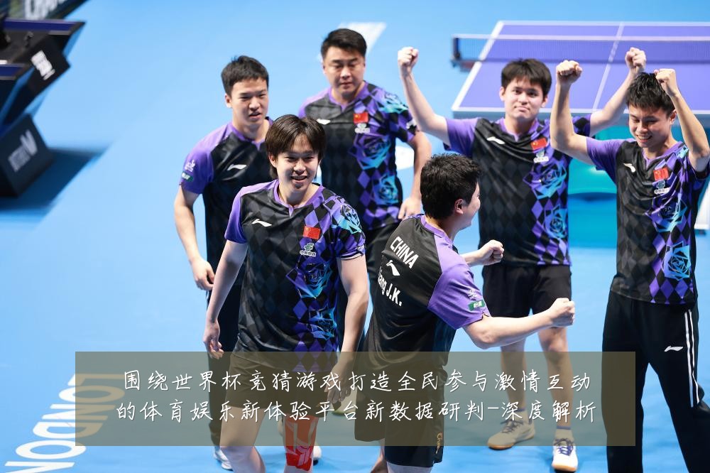 围绕世界杯竞猜游戏打造全民参与激情互动的体育娱乐新体验平台新数据研判-深度解析