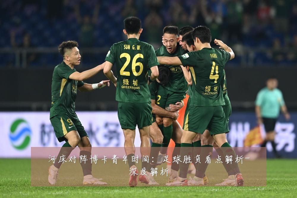 河床对阵博卡青年时间:足球胜负看点解析-深度解析