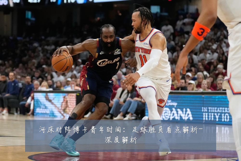 河床对阵博卡青年时间:足球胜负看点解析-深度解析