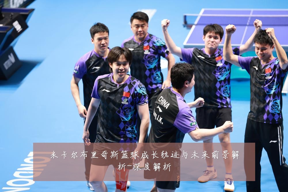 米卡尔布里奇斯篮球成长轨迹与未来前景解析-深度解析